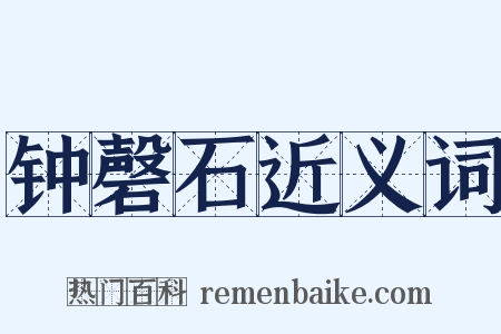 钟磬石近义词是什么意思的图片